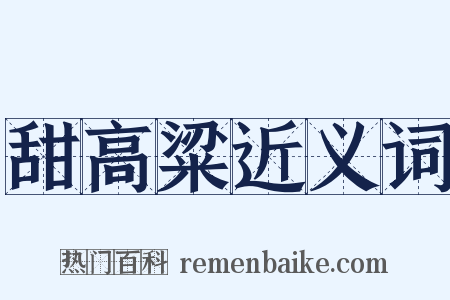 甜高粱近义词是什么意思的图片